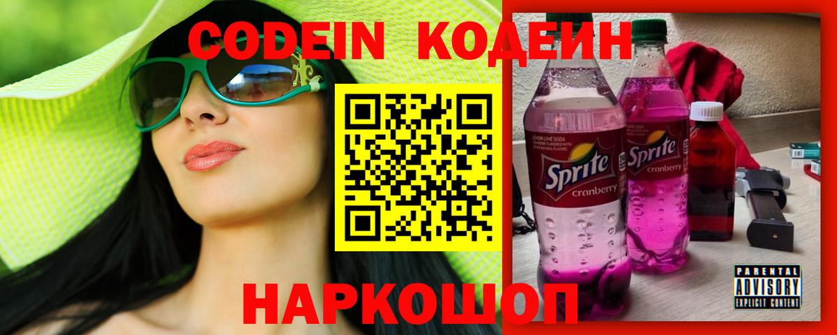 Кодеин Purple Drank  Вход с VPN  Кодеин Purple Drank  Калач-на-Дону 